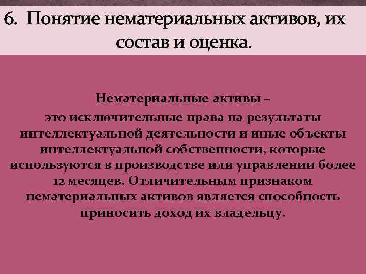 6. Понятие нематериальных активов, их состав и оценка. Нематериальные активы – это исключительные права