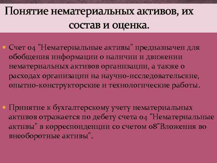 Понятие нематериальных активов, их состав и оценка. Счет 04 