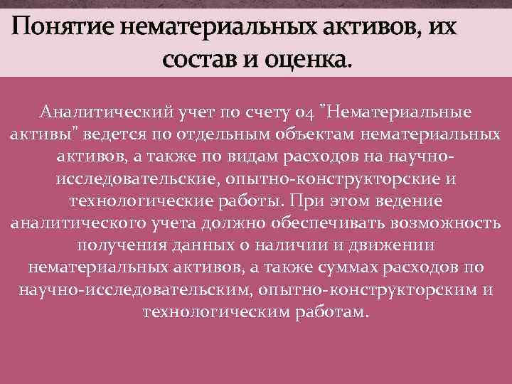 Понятие нематериальных активов, их состав и оценка. Аналитический учет по счету 04 