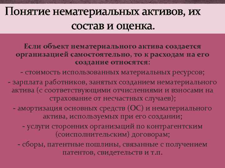 Понятие нематериальных активов, их состав и оценка. Если объект нематериального актива создается организацией самостоятельно,