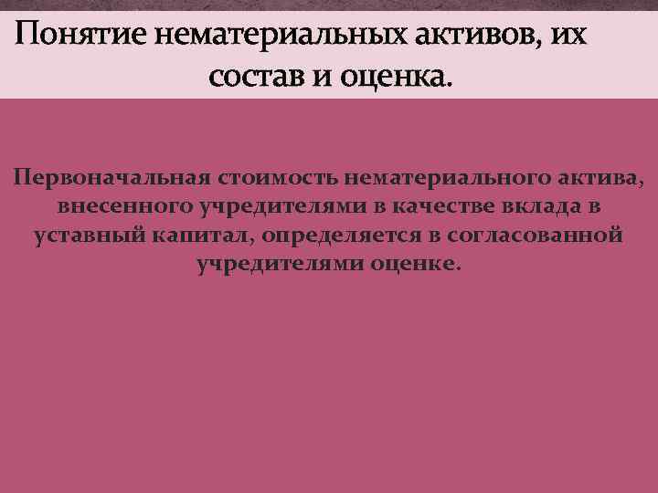 Понятие нематериальных активов, их состав и оценка. Первоначальная стоимость нематериального актива, внесенного учредителями в