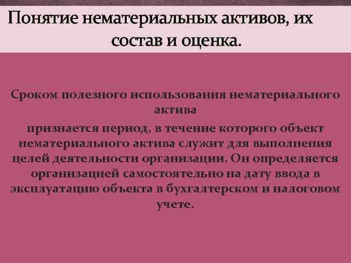 Понятие нематериальных активов, их состав и оценка. Сроком полезного использования нематериального актива признается период,