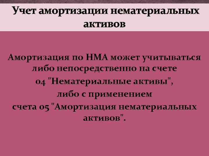 Учет амортизации нематериальных активов Амортизация по НМА может учитываться либо непосредственно на счете 04
