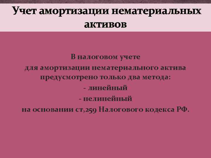 Учет амортизации нематериальных активов В налоговом учете для амортизации нематериального актива предусмотрено только два