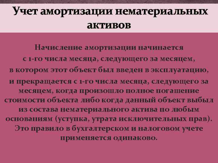 Учет амортизации нематериальных активов Начисление амортизации начинается с 1 -го числа месяца, следующего за