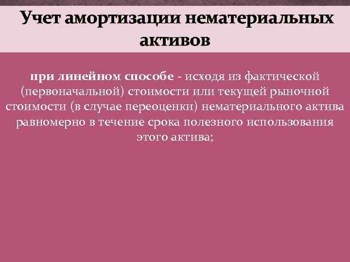 Учет амортизации нематериальных активов при линейном способе - исходя из фактической (первоначальной) стоимости или