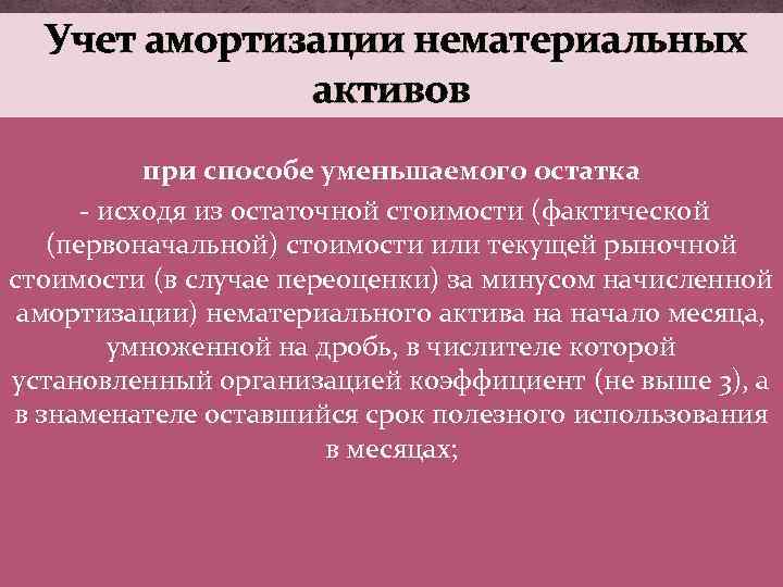 Снижение активов. Амортизация НМА В сальдо. Оценка НМА методы амортизации нематериальных. Остаточная стоимость НМА. Амортизация сумма НМА.