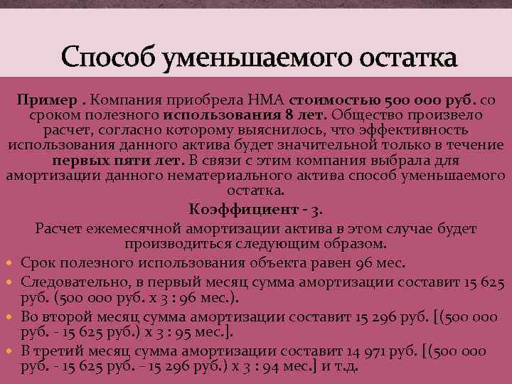 Способ уменьшаемого остатка Пример. Компания приобрела НМА стоимостью 500 000 руб. со сроком полезного