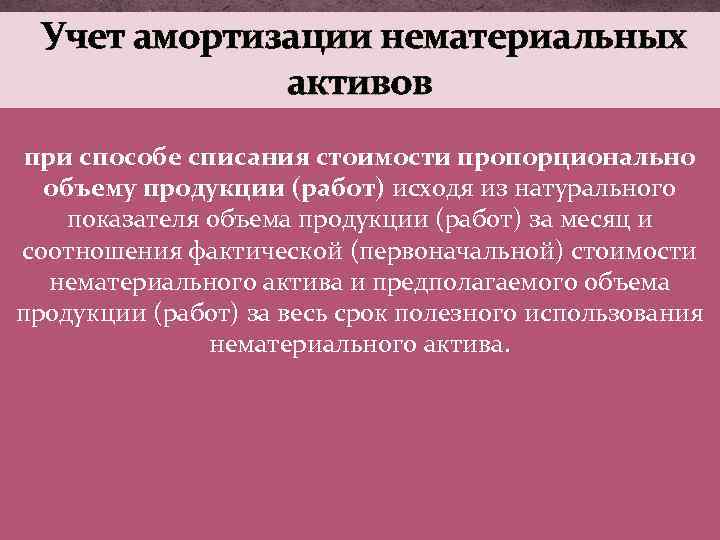 Учет амортизации нематериальных активов при способе списания стоимости пропорционально объему продукции (работ) исходя из