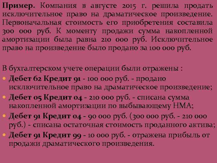 Пример. Компания в августе 2015 г. решила продать исключительное право на драматическое произведение. Первоначальная