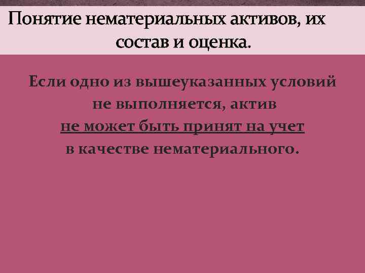 Понятие нематериальных активов, их состав и оценка. Если одно из вышеуказанных условий не выполняется,