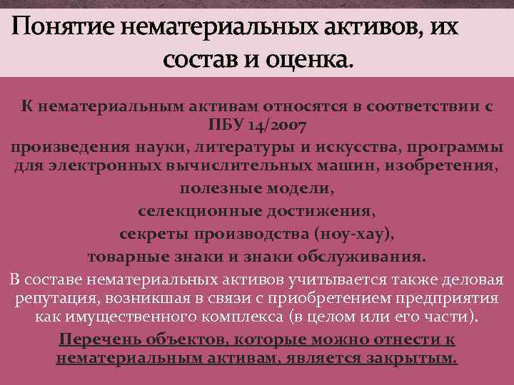 Понятие нематериальных активов, их состав и оценка. К нематериальным активам относятся в соответствии с