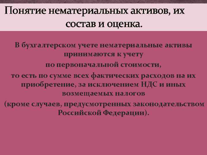 Понятие нематериальных активов, их состав и оценка. В бухгалтерском учете нематериальные активы принимаются к
