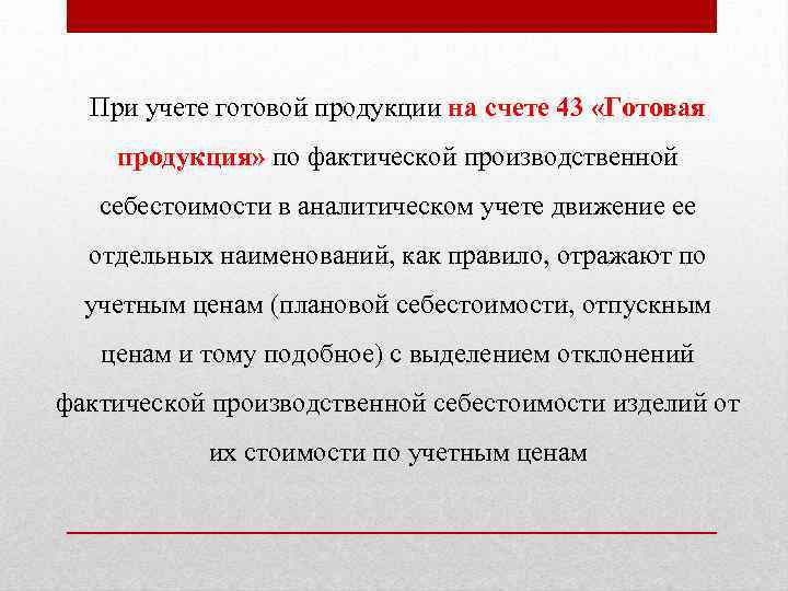 При учете готовой продукции на счете 43 «Готовая продукция» по фактической производственной себестоимости в