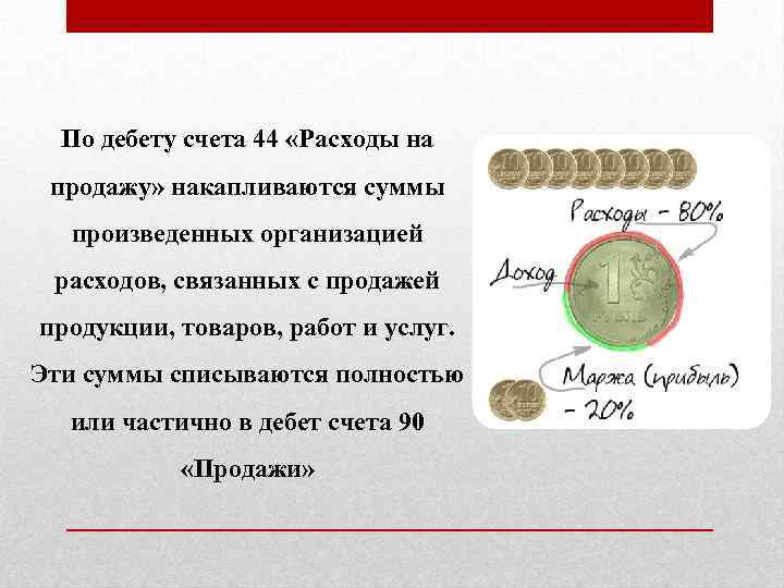 По дебету счета 44 «Расходы на продажу» накапливаются суммы произведенных организацией расходов, связанных с