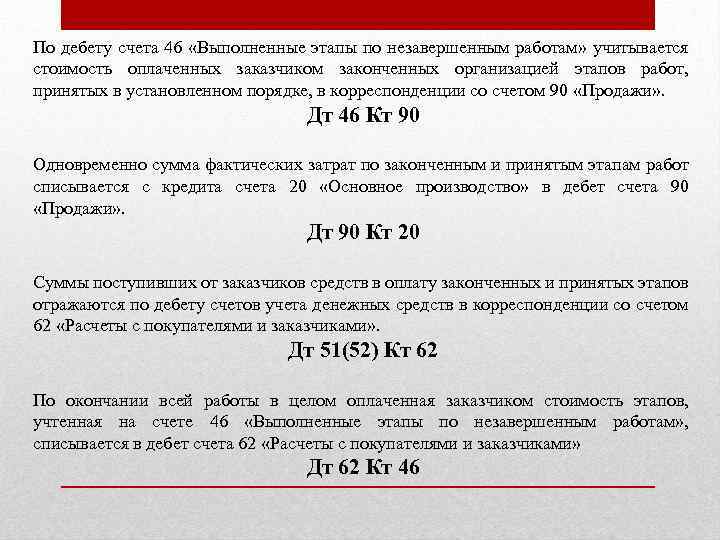 По дебету счета 46 «Выполненные этапы по незавершенным работам» учитывается стоимость оплаченных заказчиком законченных