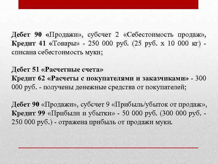 Дебет 90 «Продажи» , субсчет 2 «Себестоимость продаж» , Кредит 41 «Товары» - 250