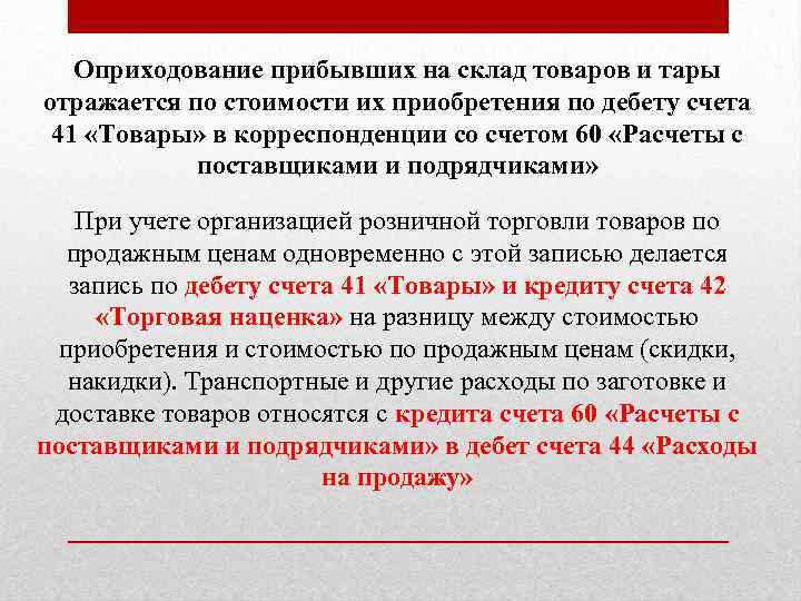 Оприходование прибывших на склад товаров и тары отражается по стоимости их приобретения по дебету