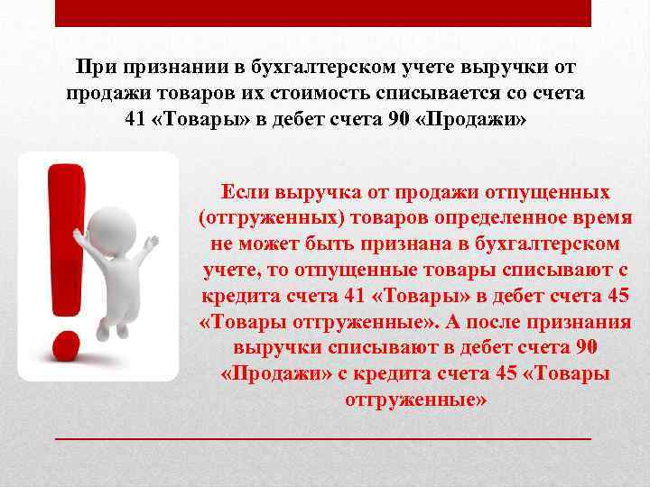 При признании в бухгалтерском учете выручки от продажи товаров их стоимость списывается со счета