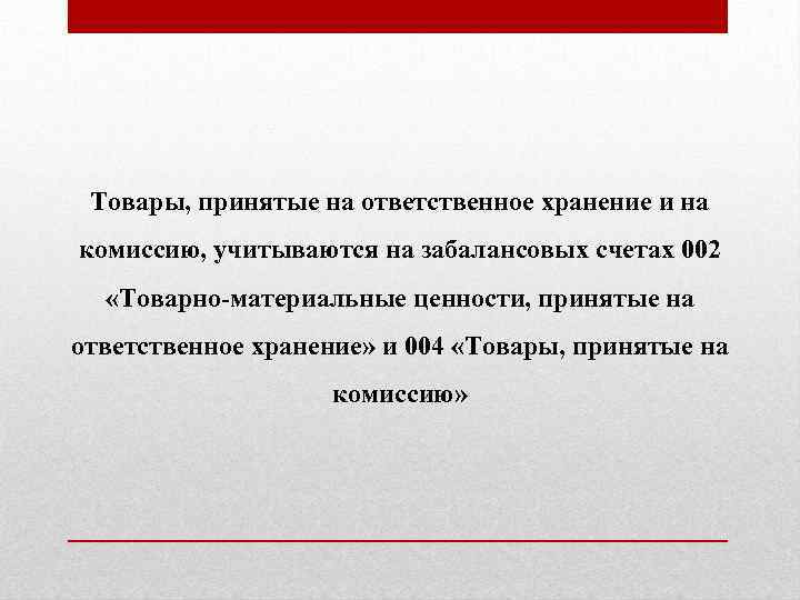 Товары, принятые на ответственное хранение и на комиссию, учитываются на забалансовых счетах 002 «Товарно-материальные