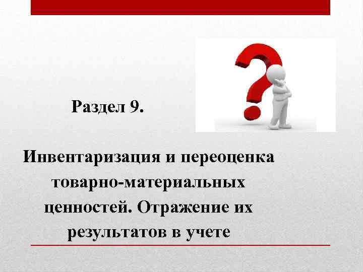 Раздел 9. Инвентаризация и переоценка товарно-материальных ценностей. Отражение их результатов в учете 