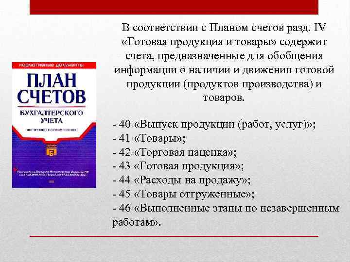 В соответствии с Планом счетов разд. IV «Готовая продукция и товары» содержит счета, предназначенные