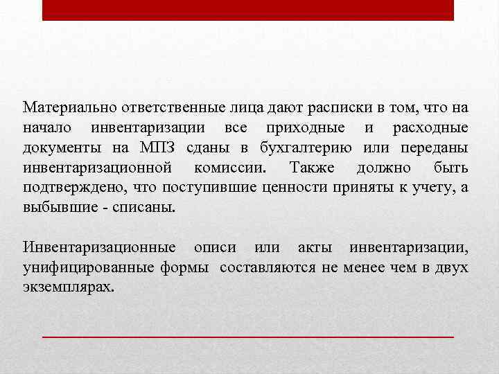 Материально ответственные лица дают расписки в том, что на начало инвентаризации все приходные и