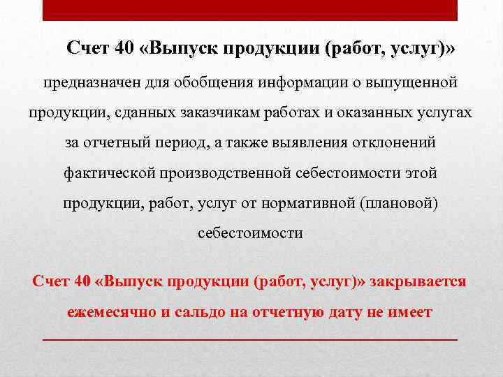 Счет 40 «Выпуск продукции (работ, услуг)» предназначен для обобщения информации о выпущенной продукции, сданных