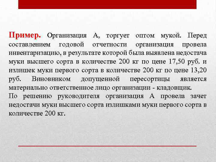 Пример. Организация А, торгует оптом мукой. Перед составлением годовой отчетности организация провела инвентаризацию, в