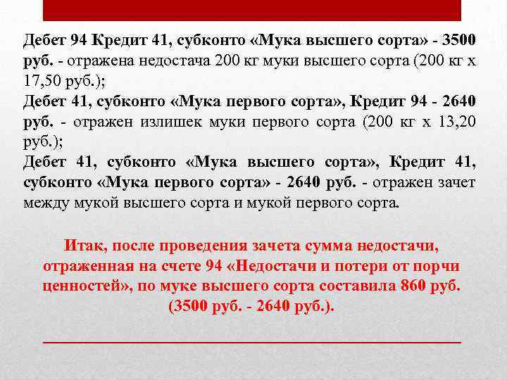 Дебет 94 Кредит 41, субконто «Мука высшего сорта» - 3500 руб. - отражена недостача