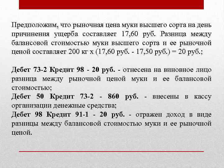 Предположим, что рыночная цена муки высшего сорта на день причинения ущерба составляет 17, 60