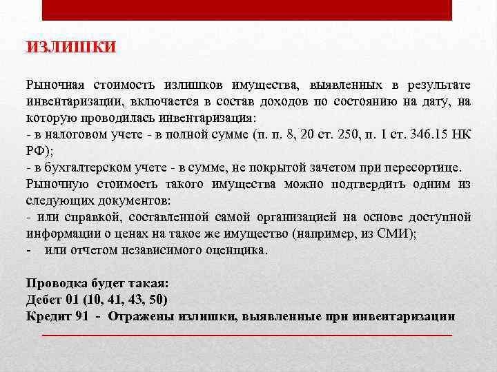 ИЗЛИШКИ Рыночная стоимость излишков имущества, выявленных в результате инвентаризации, включается в состав доходов по