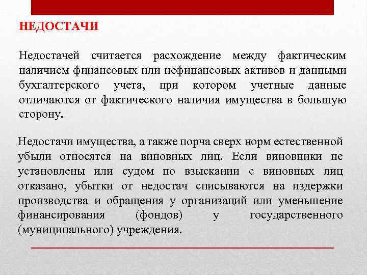 НЕДОСТАЧИ Недостачей считается расхождение между фактическим наличием финансовых или нефинансовых активов и данными бухгалтерского