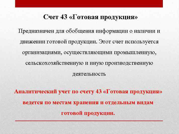 Счет 43 «Готовая продукция» Предназначен для обобщения информации о наличии и движении готовой продукции.