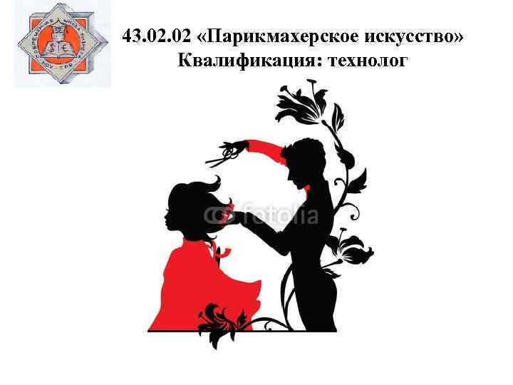 43. 02 «Парикмахерское искусство» Квалификация: технолог 