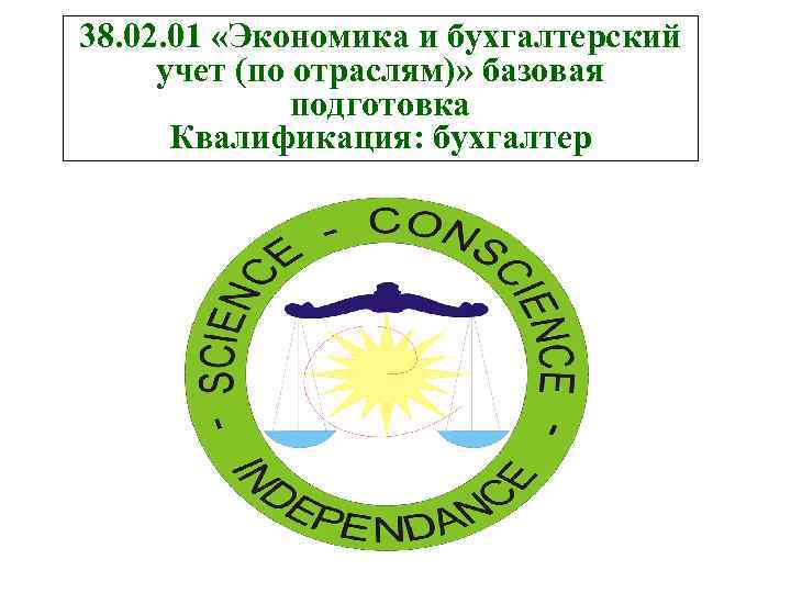 38. 02. 01 «Экономика и бухгалтерский учет (по отраслям)» базовая подготовка Квалификация: бухгалтер 