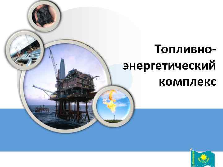 Топливноэнергетический комплекс 