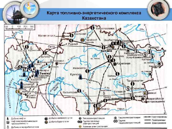 Карта топливно-энергетического комплекса Казахстана 