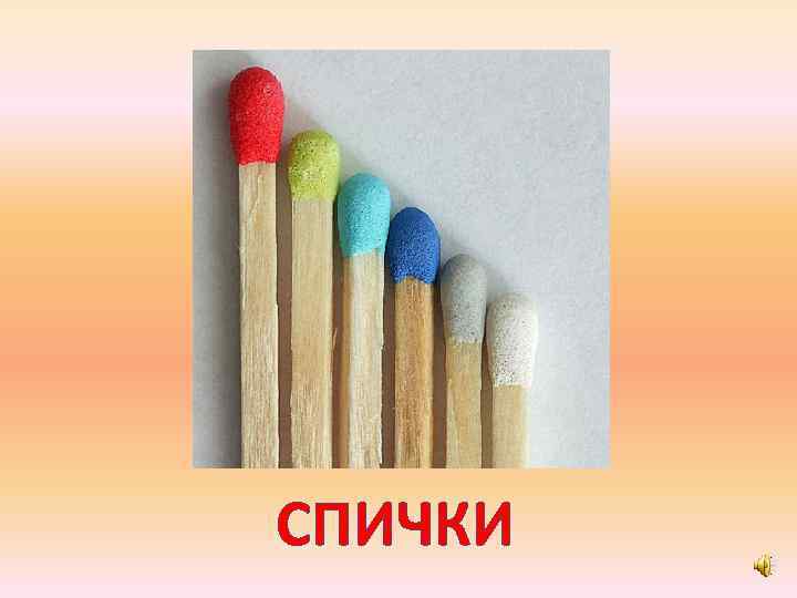 СПИЧКИ 