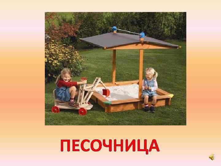 ПЕСОЧНИЦА 