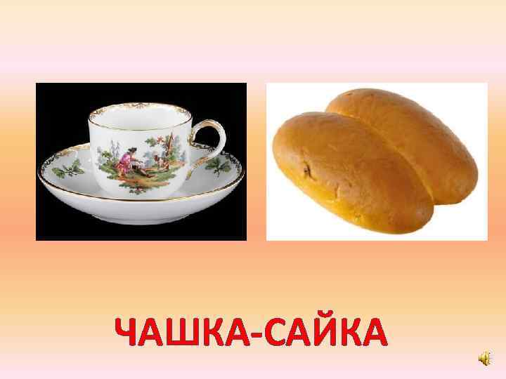 ЧАШКА-САЙКА 