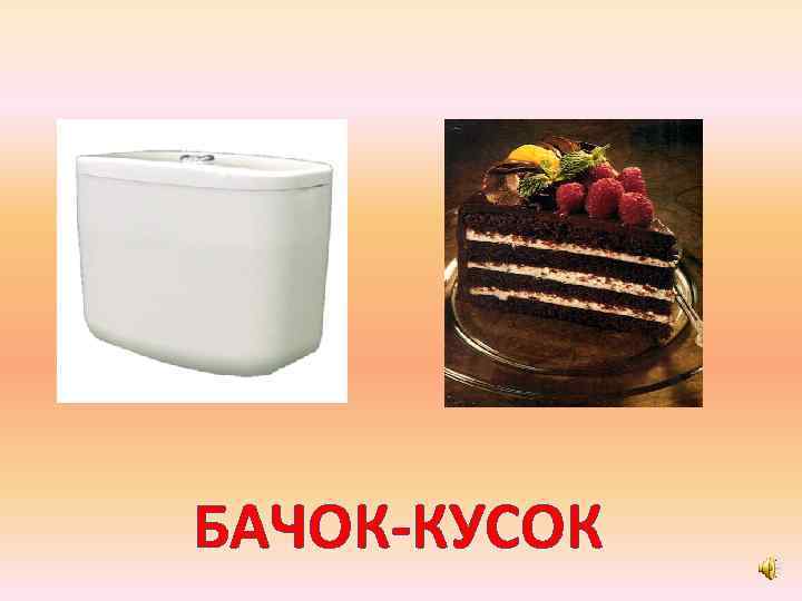 БАЧОК-КУСОК 