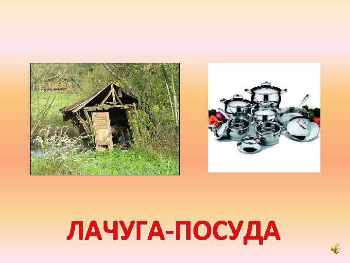 ЛАЧУГА-ПОСУДА 