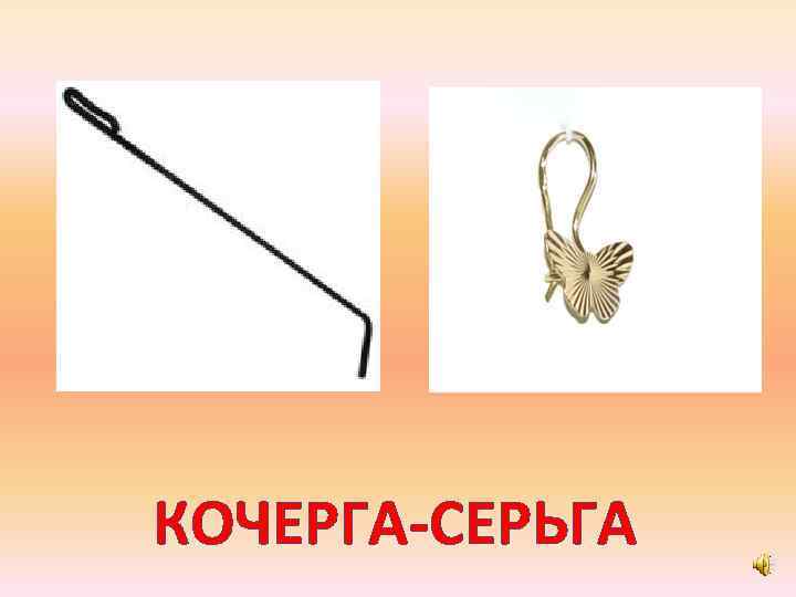 КОЧЕРГА-СЕРЬГА 