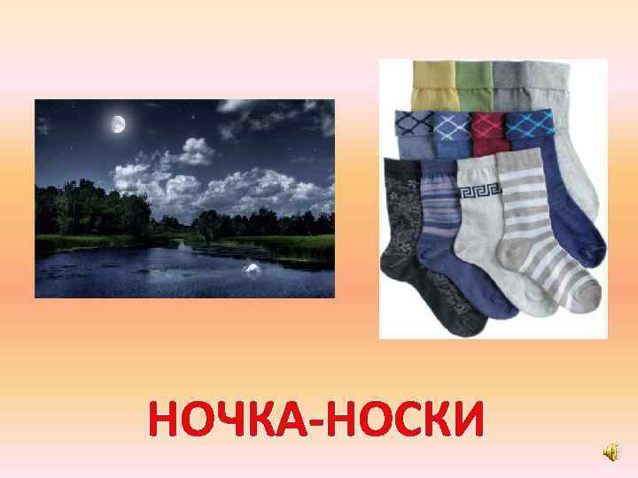 НОЧКА-НОСКИ 