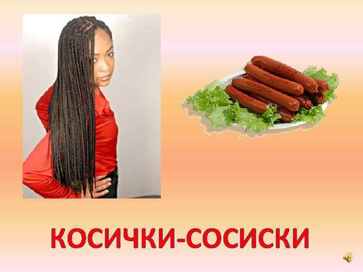 КОСИЧКИ-СОСИСКИ 