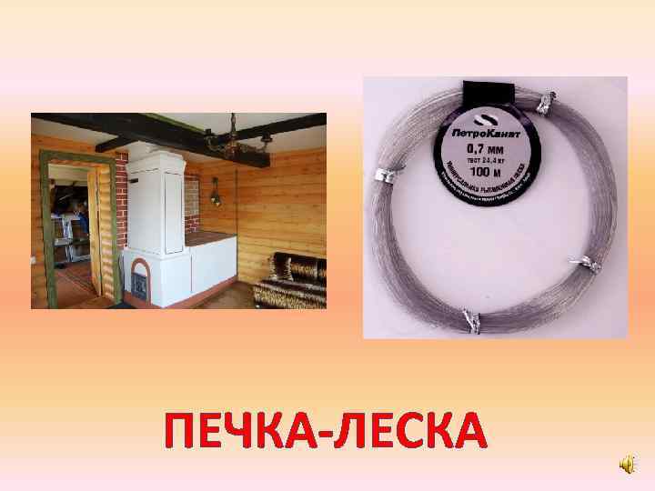 ПЕЧКА-ЛЕСКА 