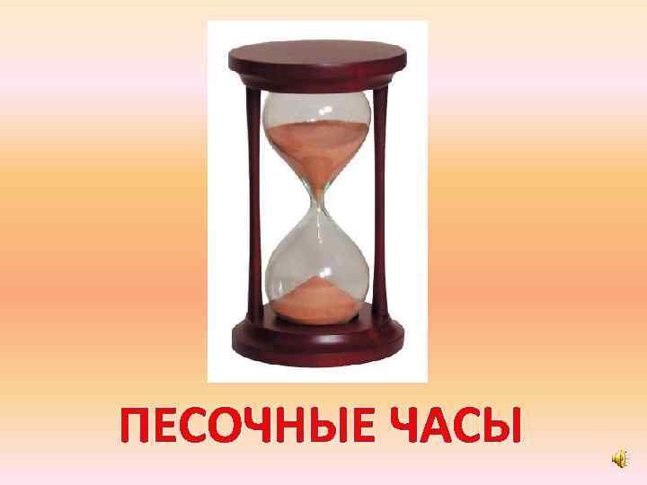 ПЕСОЧНЫЕ ЧАСЫ 