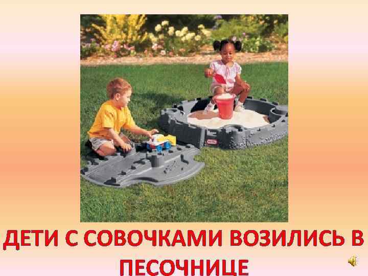 ДЕТИ С СОВОЧКАМИ ВОЗИЛИСЬ В ПЕСОЧНИЦЕ 