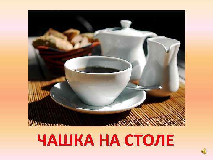 ЧАШКА НА СТОЛЕ 